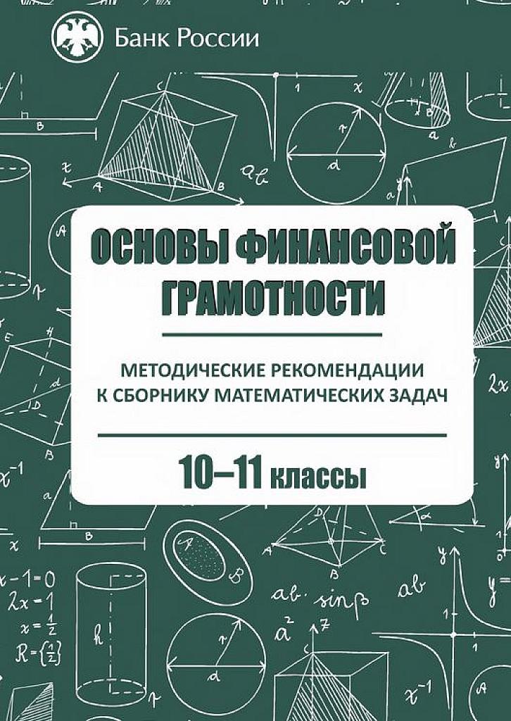 Финансовая грамотность. Методические указания и сборник задач. 10-11 класс.